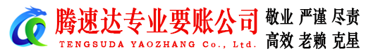吴兴腾速达要债公司